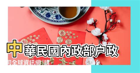 86年是什麼年|中華民國 內政部戶政司 全球資訊網